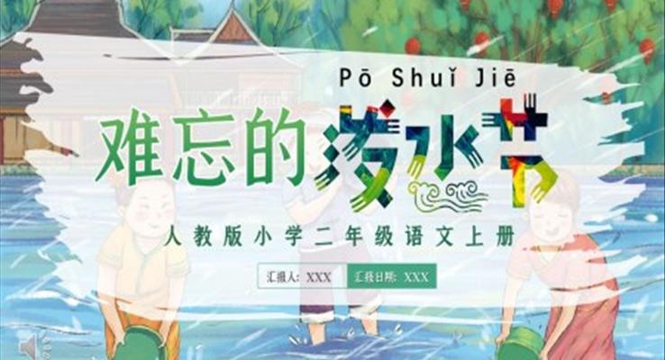 難忘的潑水節(jié)PPT課件