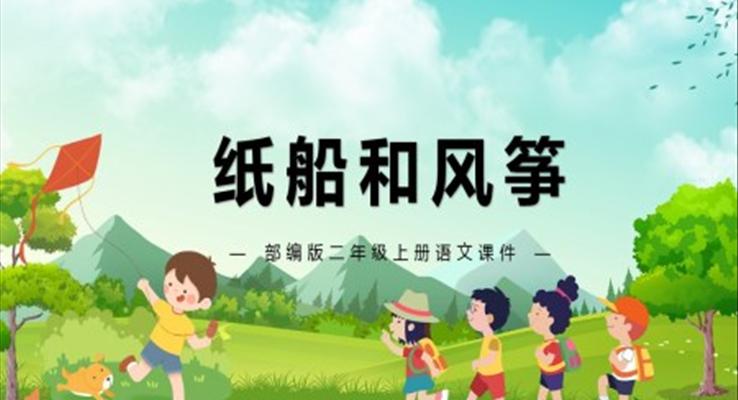 紙船和風(fēng)箏PPT部編版語(yǔ)文課件