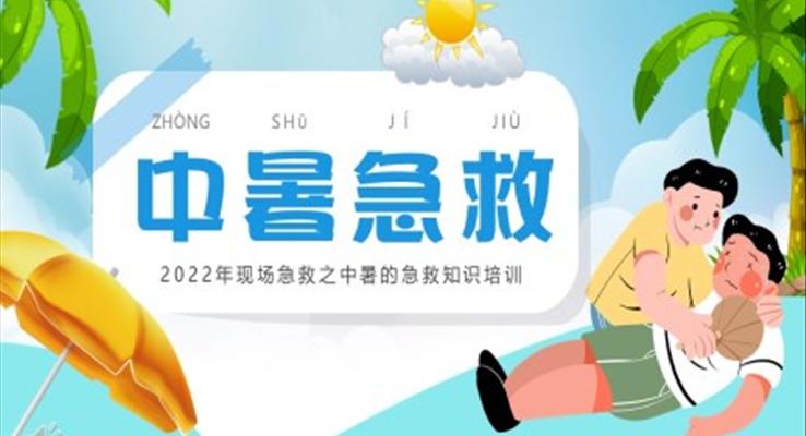 中暑急救知識培訓(xùn)PPT