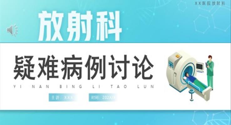 放射科疑難病例討論P(yáng)PT