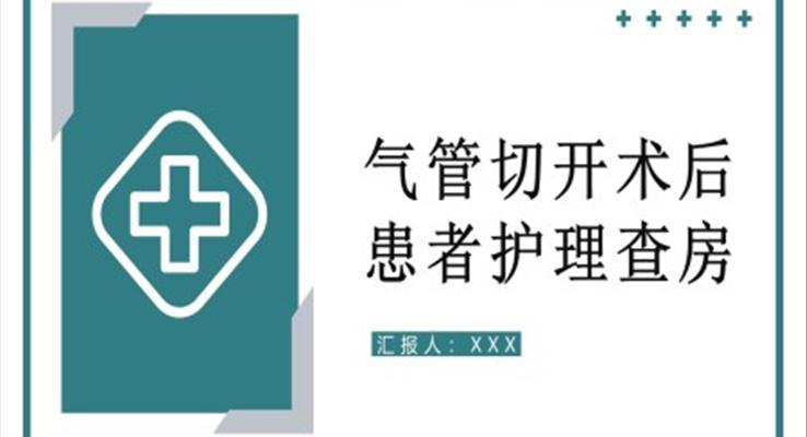 氣管切開術(shù)后患者護(hù)理查房PPT