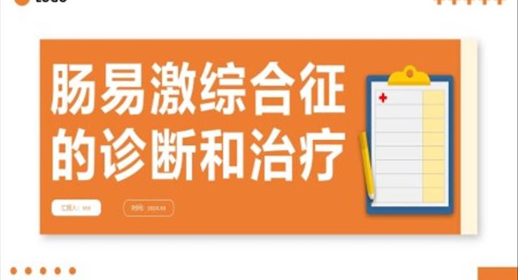 腸易激綜合征護(hù)理查房PPT