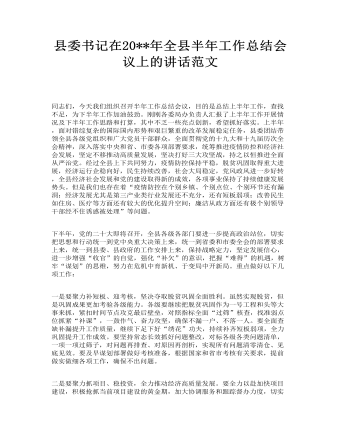 縣委書記在全縣半年工作總結(jié)會(huì)議上的講話范文