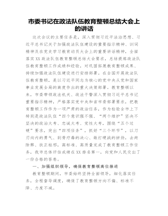 市委書(shū)記在政法隊(duì)伍教育整頓總結(jié)大會(huì)上的講話