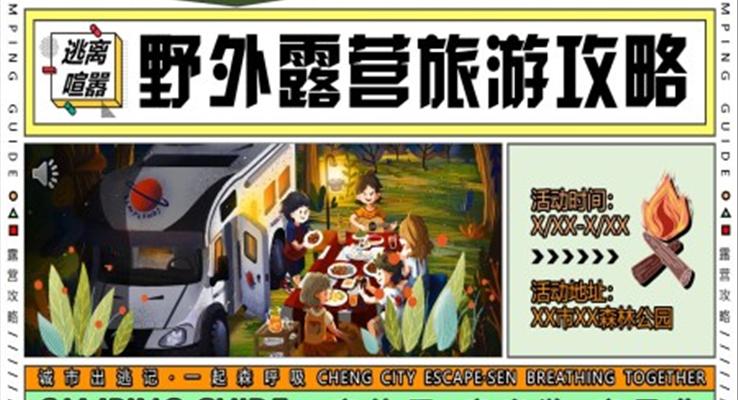 野外露營旅行攻略策劃PPT