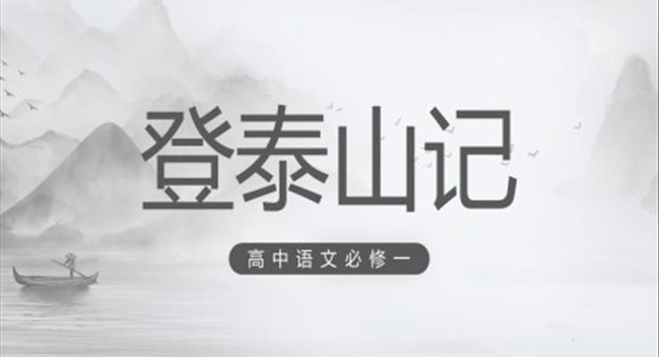 登泰山記PPT課件高中語(yǔ)文必修