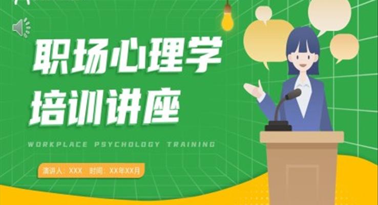 職場心理學(xué)培訓(xùn)PPT