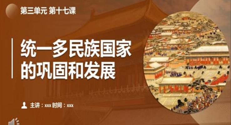 統(tǒng)一的多民族國(guó)家的鞏固和發(fā)展歷史課件PPT課件