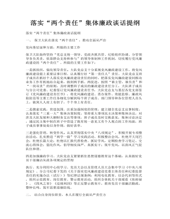 落實“兩個責(zé)任”集體廉政談話提綱