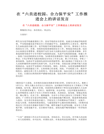 在“六員進(jìn)校園、合力保平安”工作推進(jìn)會上的講話發(fā)言