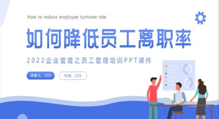 企業(yè)管理培訓(xùn)如何降低員工離職率PPT課件