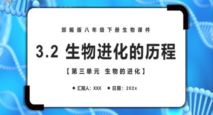 部編版八年級(jí)生物下冊(cè)生物進(jìn)化的歷程課件PPT