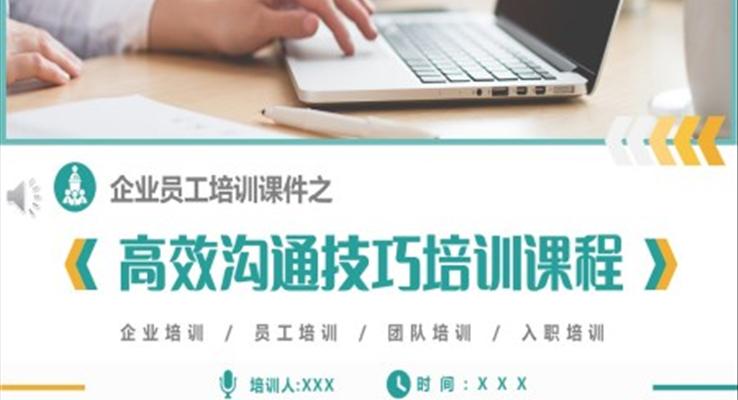 職場高效溝通技巧培訓(xùn)課件PPT