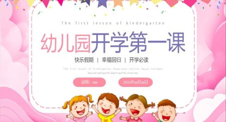 幼兒園秋季開(kāi)學(xué)第一課主題班會(huì)PPT