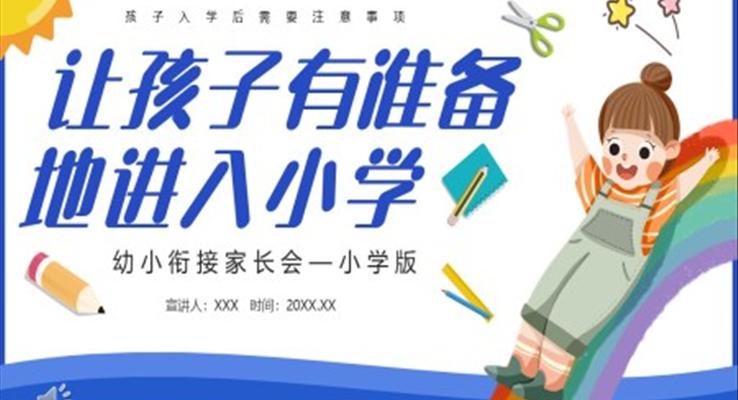 幼小銜接家長會讓孩子有準備地進入小學PPT