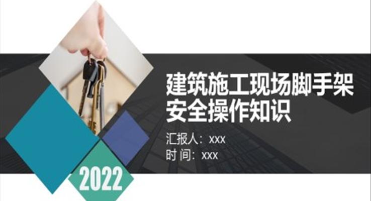 建筑施工現(xiàn)場(chǎng)腳手架安全操作知識(shí)PPT課件