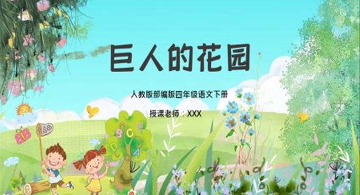 巨人的花園ppt課件完整版