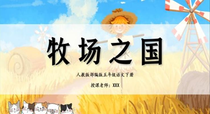 牧場(chǎng)之國(guó)ppt課件人教版