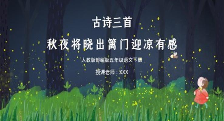 秋夜將曉出籬門迎涼有感PPT課件