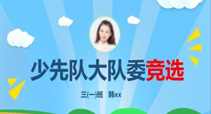 小學(xué)生大隊委競選自我介紹班干部競選PPT模板