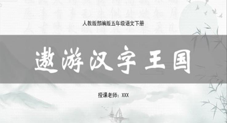 遨游漢字王國(guó)ppt課件五年級(jí)下冊(cè)