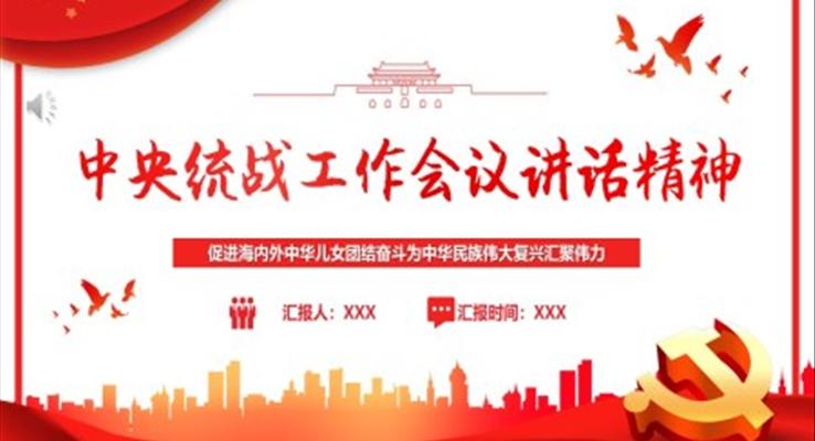 中央統(tǒng)戰(zhàn)工作會(huì)議講話精神PPT模板