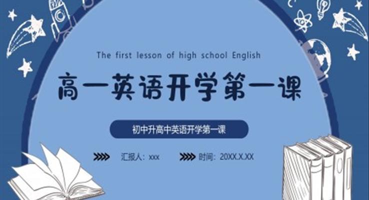 高一英語開學第一課PPT課件