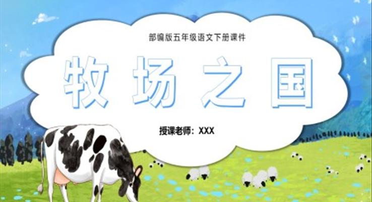 牧場(chǎng)之國(guó)ppt課件