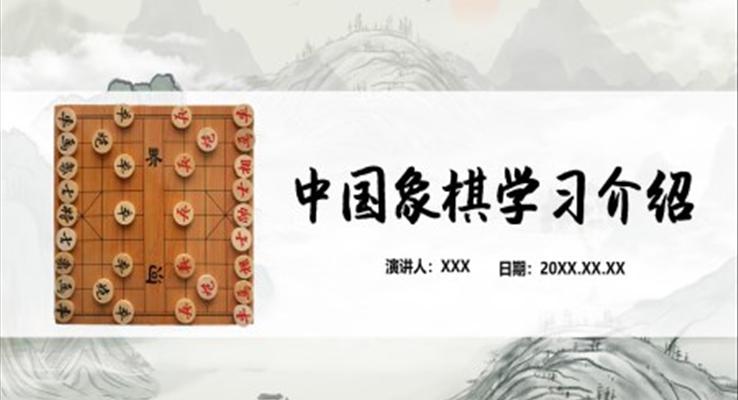 中國(guó)象棋學(xué)習(xí)介紹PPT課件