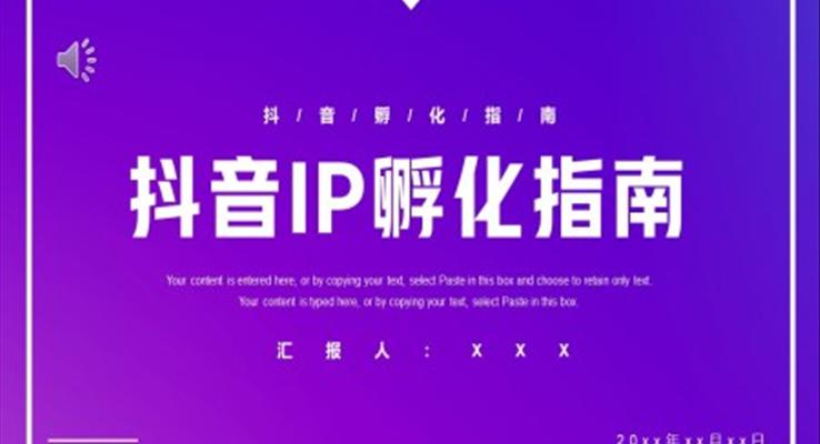 抖音IP孵化指南策劃PPT