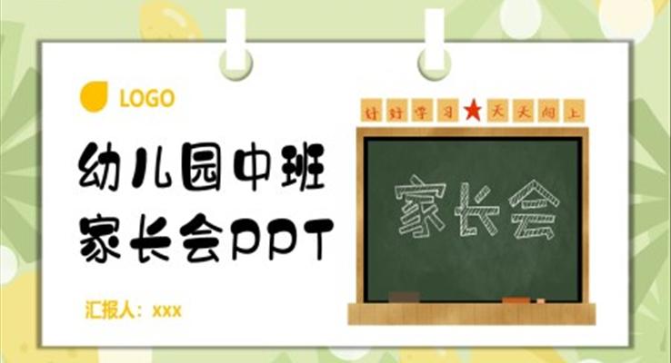 幼兒園中班家長會PPT