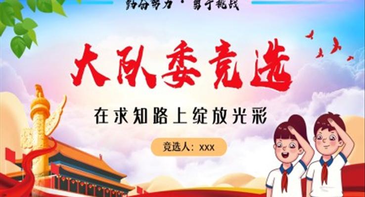 小學(xué)生大隊委員競選自我介紹PPT