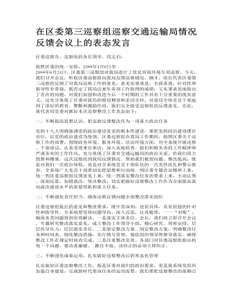 在區(qū)委第三巡察組巡察交通運(yùn)輸局情況反饋會(huì)議上的表態(tài)發(fā)言