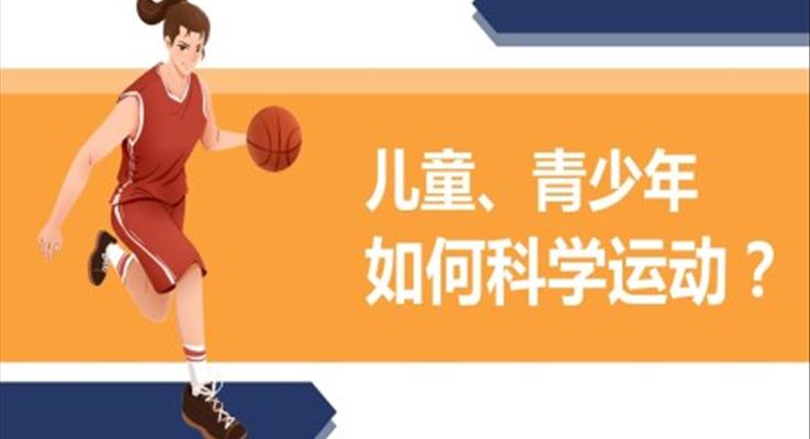 青少年兒童如何科學(xué)運(yùn)動PPT課件