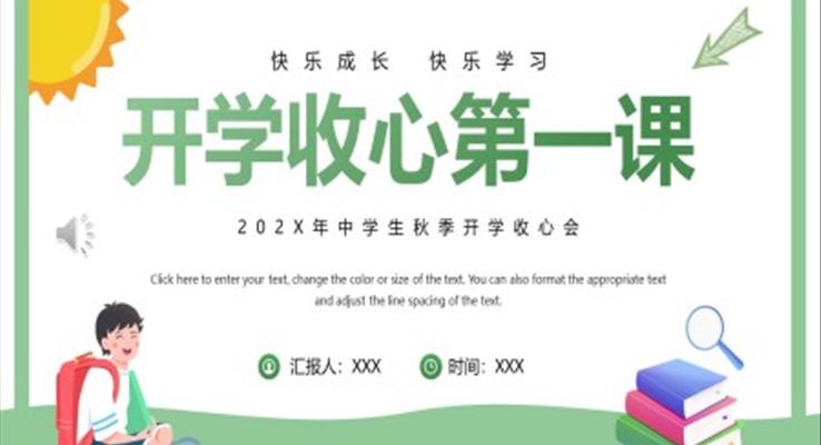 2022年秋季開學(xué)收心第一課主題班會PPT模板