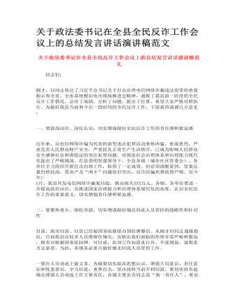 關(guān)于政法委書記在全縣全民反詐工作會議上的總結(jié)發(fā)言講話演講稿范文