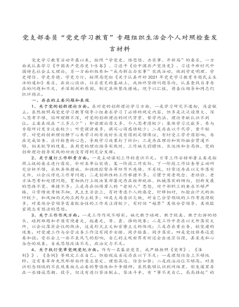 黨支部委員“黨史學(xué)習(xí)教育”專題組織生活會(huì)個(gè)人對(duì)照檢查發(fā)言講話材料