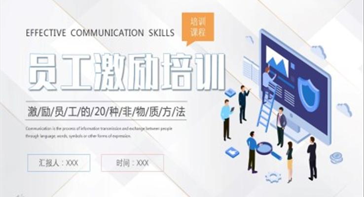 企業(yè)員工激勵培訓PPT課件