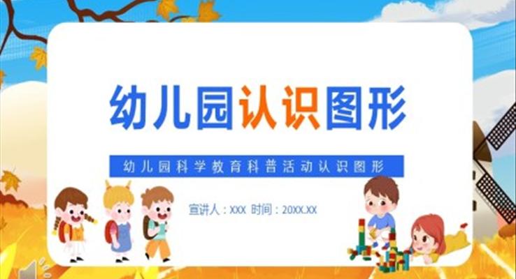 幼兒園科學(xué)教育認識圖形PPT課件