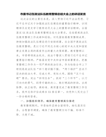 市委書記在政法隊伍教育整頓總結(jié)大會上的講話發(fā)言