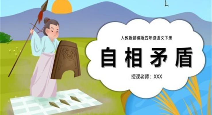 自相矛盾ppt課件七彩課堂