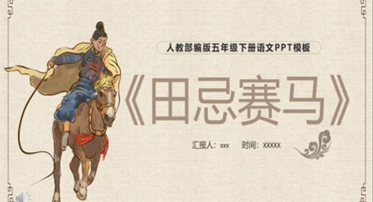 田忌賽馬PPT課件原創(chuàng)力文檔