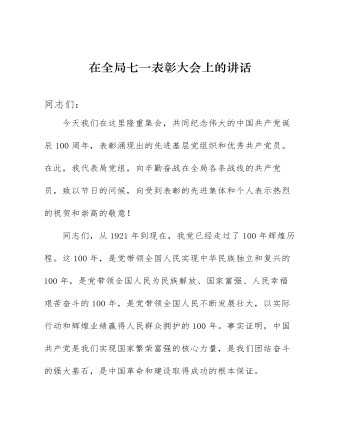 人力資源和社會保障局在七一表彰大會上的講話發(fā)言.