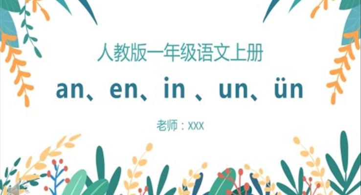 小學(xué)一年級(jí)語文翻閱拼音an、en、in、un、ün課件PPT