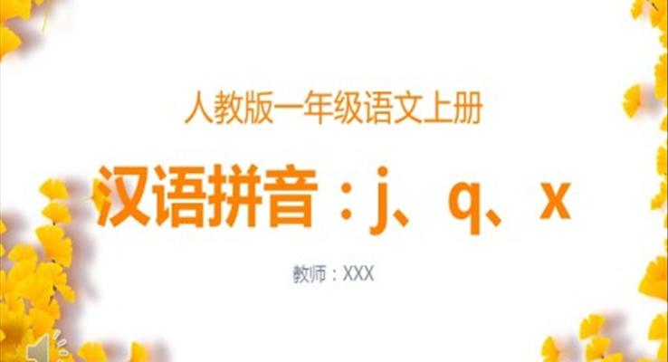 小學(xué)一年級(jí)語文漢語拼音jqx課件PPT