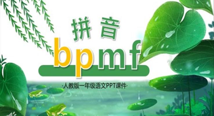 人教版小學一年級語文拼音bpmf課件PPT