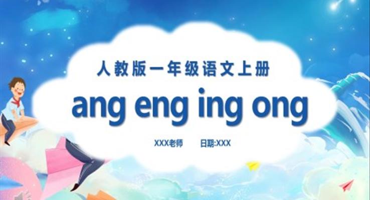 漢語拼音ang、eng、ing、ong課件PPT