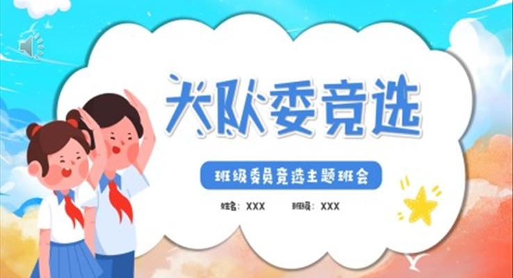 小學(xué)生大隊(duì)委競(jìng)選競(jìng)聘PPT模板