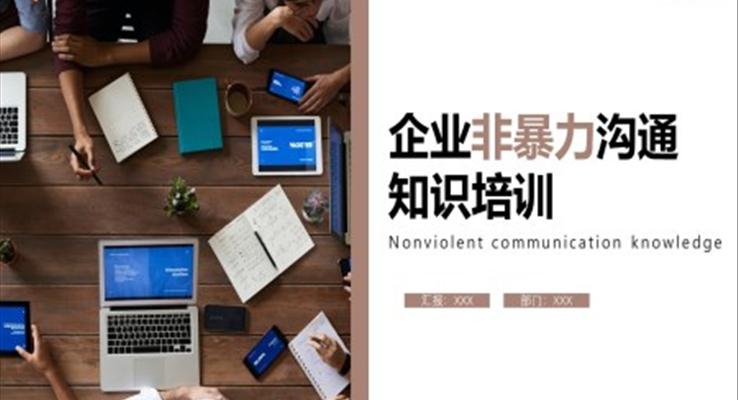 企業(yè)非暴力溝通知識培訓(xùn)PPT