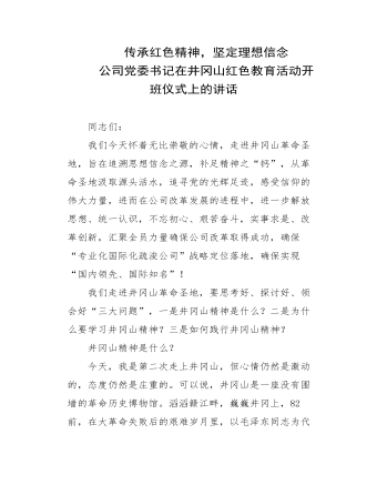 公司黨委書記在井岡山紅色教育活動(dòng)開班儀式上的講話